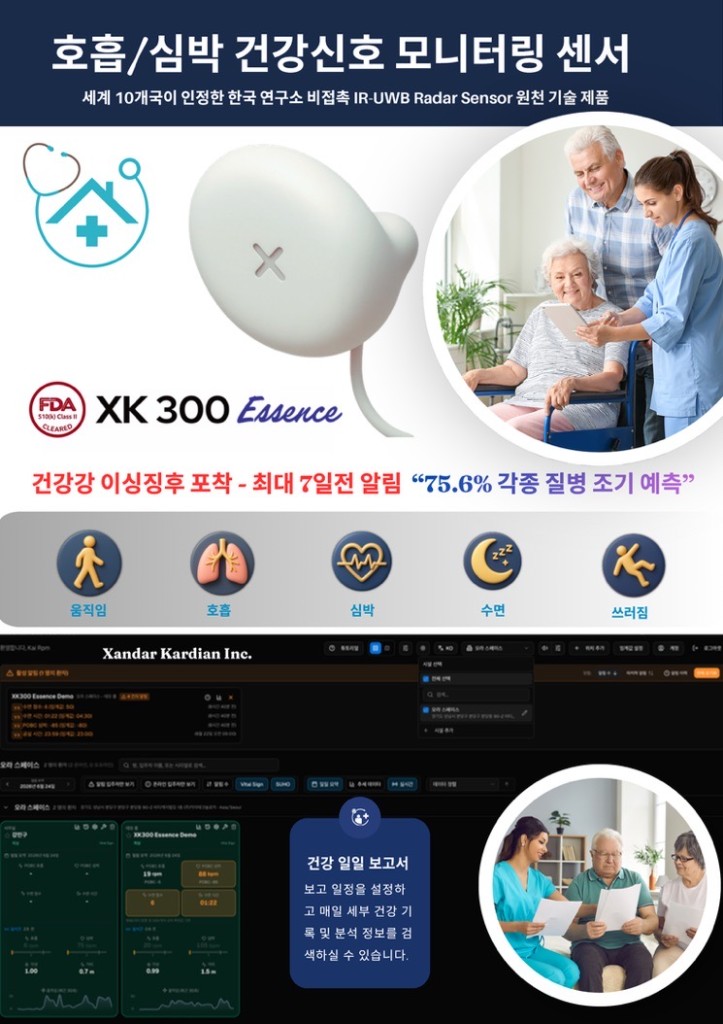 XK300 Essence 호흡 심박 움직임 수면 모니터링 소개