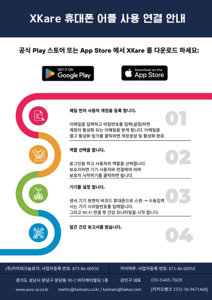 XKare 앱 계정 역할 기기 등록 및 일간 보고서 연결 안내
